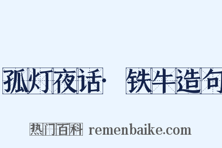 孤灯夜话·铁牛造句是什么意思的图片
